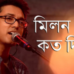 Milon hobe koto dine lyrics bengali ( মিলন হবে কত দিনে )